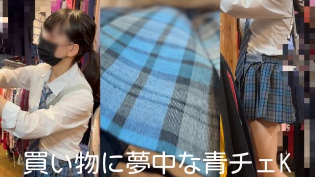 買い物に夢中な青チェK逆さ撮り