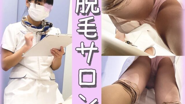【ナースパンチラ】セクシーな桃色P♡脱毛中の大胆な逆さ撮り♡【清純】