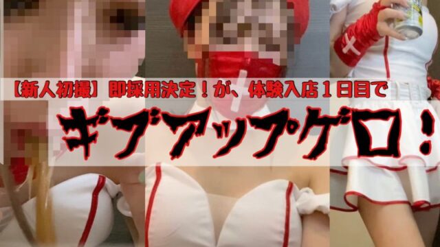 【新人初撮】即採用決定の現役女子大生！が、体験入店１日目でギブアップゲロ！