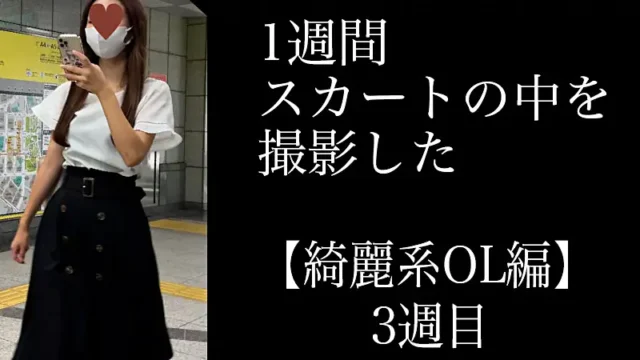 4K【5日間連続で逆さ撮り】綺麗系OL編 3週目 [2.6GB]