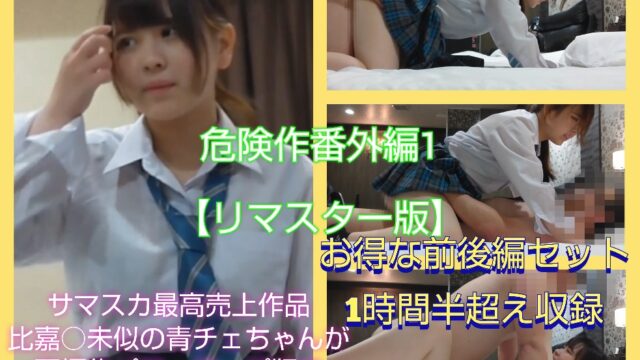 ※再販　危険作1番外編【リマスターバージョン】サマスカ作品最高売り上げ大ヒット作品を再編集して再び！お得な前後編統合版