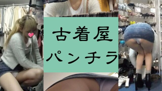 【やばい古着屋】金髪JDの純白パンティが撮れましたｗ