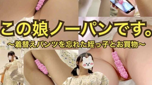 【衝撃のマ◯チラ】この娘、ノーパンです。〜着替えパンツを忘れた姪っ子とお買物〜車内でスク水着着替えシーン収録