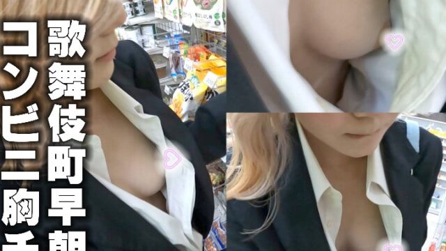 コンビニ胸チラ3【歌舞伎町明朝コンビニ】