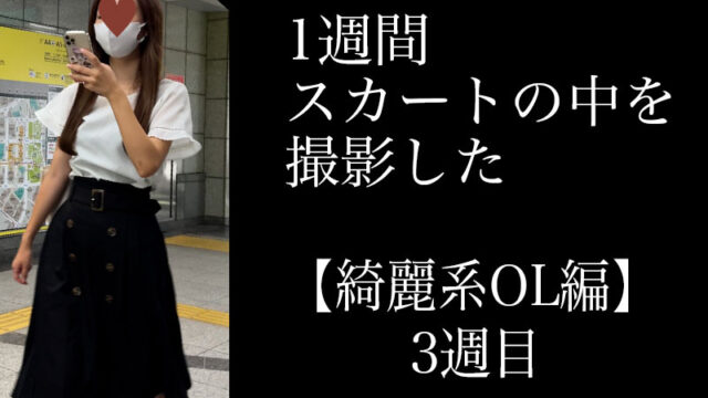 4K【5日間連続で逆さ撮り】綺麗系OL編 3週目