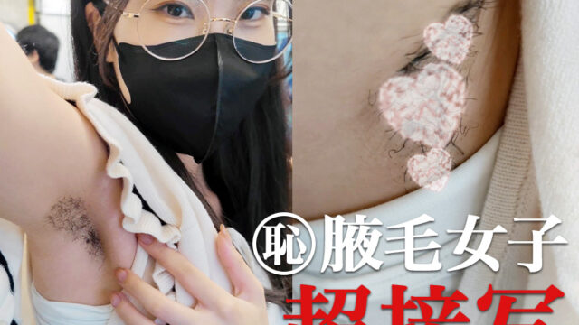 【腋毛超接写】3度目の遭遇！ メガネ美女の黒ぐろと生い茂った腋毛を超接写