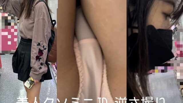 クソミニ私服美人JD 逆さ撮り