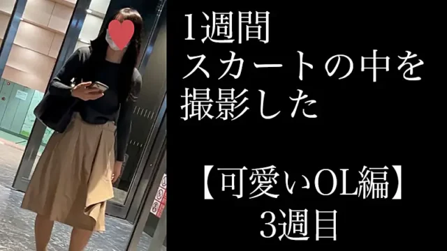 4K【5日間連続で逆さ撮り】可愛いOL編 3週目 [1.4GB]