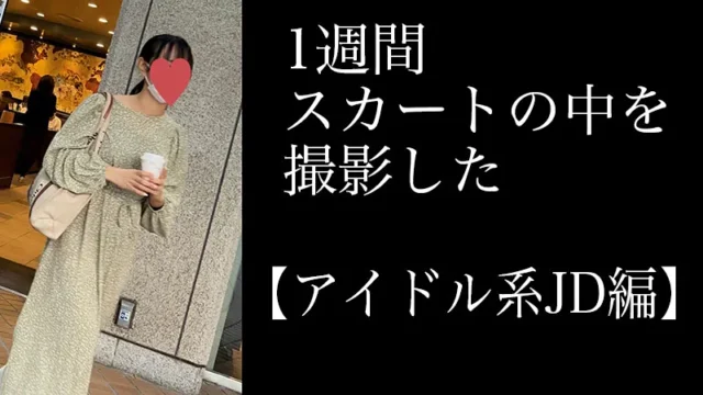 4K【4日間連続で逆さ撮り】アイドル系JD編 [1.9GB]