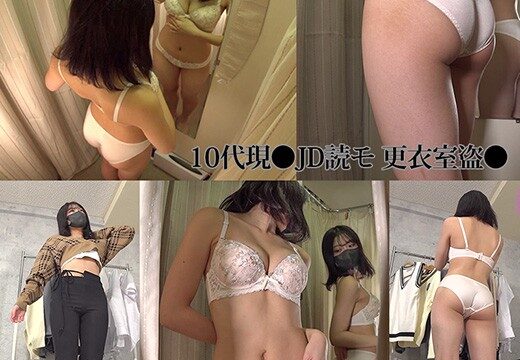 激カワ10代JD読モの試着、美乳着替え、美尻パンツ姿流出（1） 更衣室下着覗き