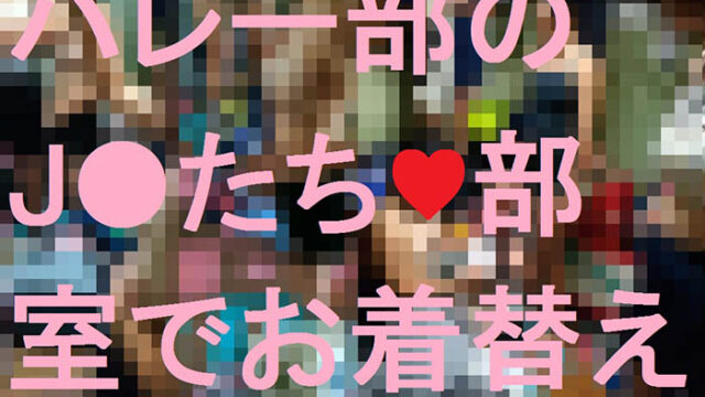 バレー部J●たち♥部室でお着替え