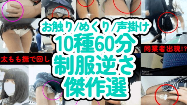 【60分10種P】制服逆さ傑作選/2023上半期トラブル続出編