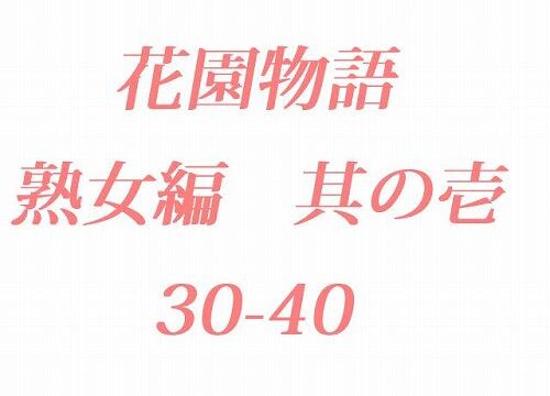花園物語 熟女編　其ノ壱.