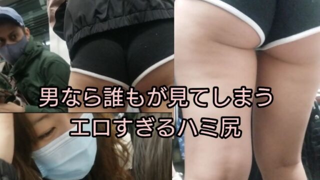 【男釘付け】 エロすぎるショートパンツ