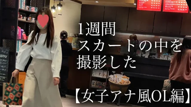 4K【5日間連続で逆さ撮り】女子アナ風OLの帰宅編4週目 [2.1GB]