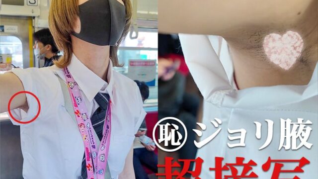 【腋毛超接写】早くも夏服解禁！ 制服女子の濃厚ジョリ腋を超接写