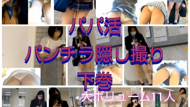 【パパ活パンチラ隠し撮り総集編】下巻