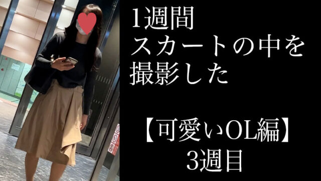 4K【5日間連続で逆さ撮り】可愛いOL編 3週目