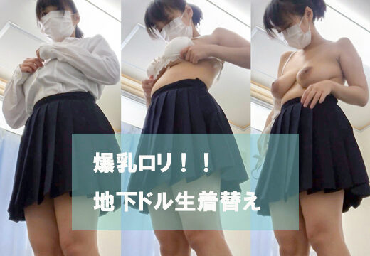 爆乳ロリ☆地下アイドルをこっそり撮影！-3-