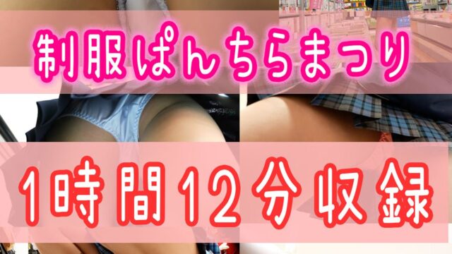 ※制服パンチラ特大セール※ 1時間12分 長尺 まるみえシリーズ人気作特大収録 【FHDリメイク再販】　大特価 撮影バレシリーズ