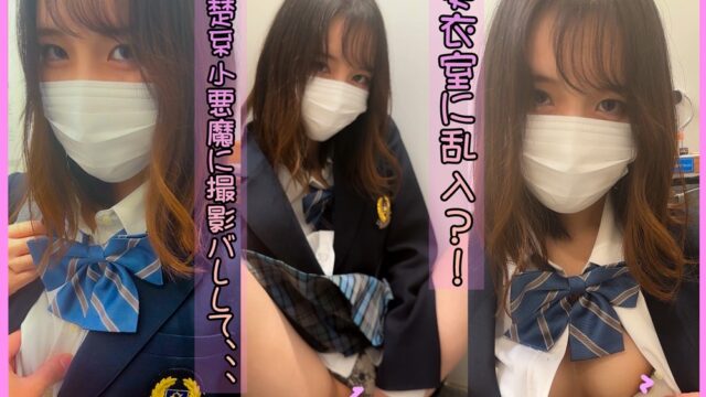 更衣室乱入？！清楚系小悪魔ちゃんの大接近見せつけ♡♡