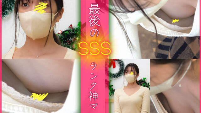 【vol.215前編】2023年最後のSSSランク神ママ登場回!!サブの妖艶ママも必見!合計7名