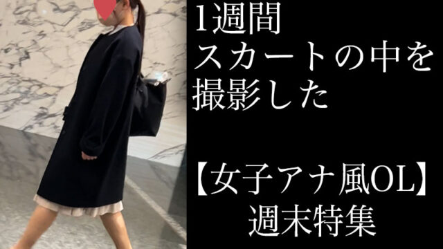 4K【5日間連続で逆さ撮り】女子アナ風OLの週末セクシー下着特集編