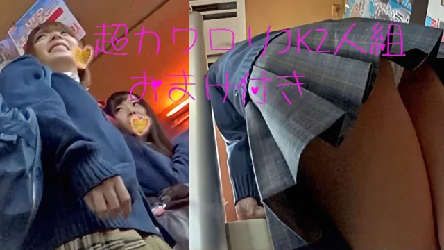 【制服ロリ巨乳＆ちびっ娘JK2人組パンチラ+おまけ】ゲーセンで遊ぶ超カワ2人組JKの食い込みパンツ！ [879MB]