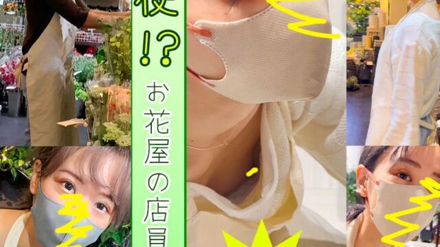 【店員個撮⑲】2日の粘撮!!ついに乳首を晒した、天使のような「花屋の胸ゆる店員さん」
