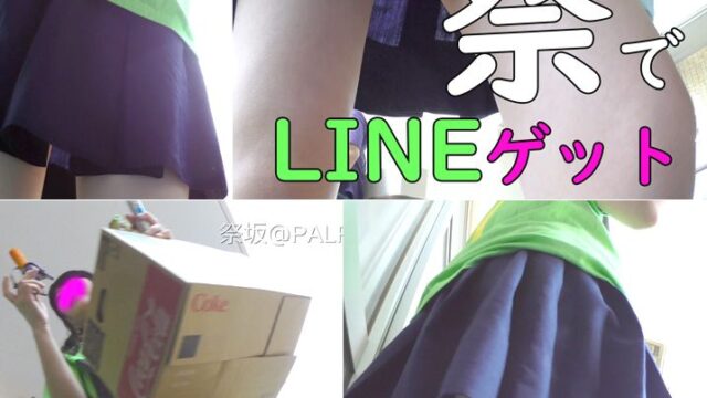 お祭りの思い出　その48：文化祭でうまい棒全部買い取ったので、LINE教えてもらった娘