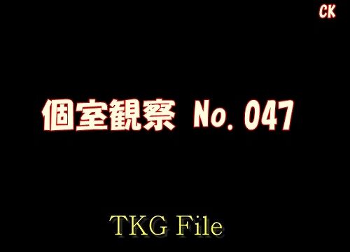 個K室K観察No.047