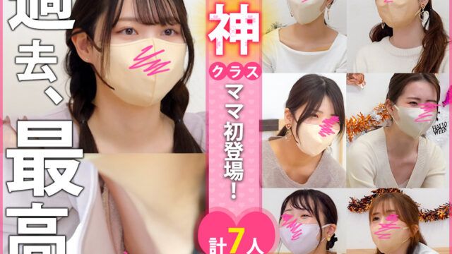 【vol.217前編】過去最高の神ママ登場!!アイドルクラスの超美人ママ!!ベビマ編・計7名