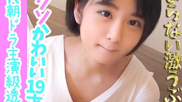 ［流出］かなりピュアな19才　2回中出し［透明感すごい］　-限定-
