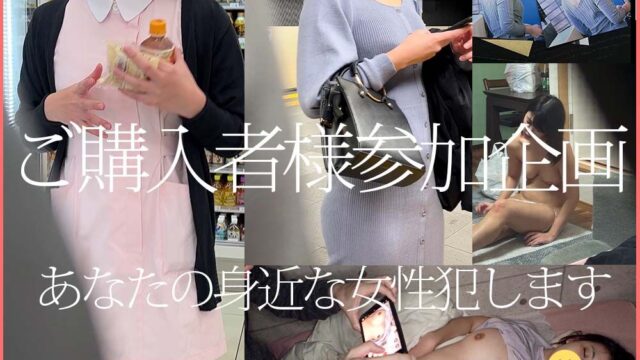 あなたの身近な女性を犯します【依頼痴漢】