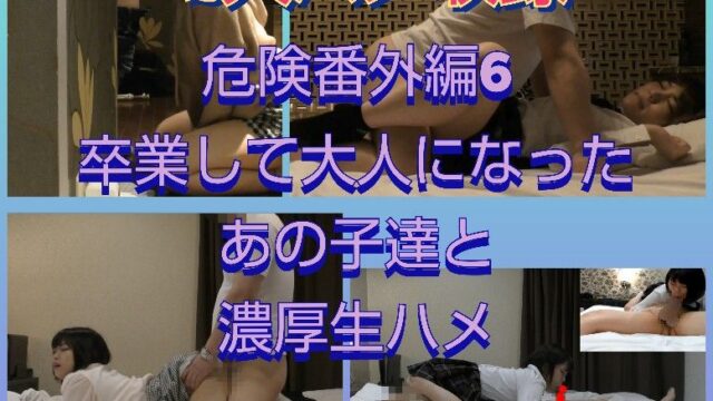 【危険作番外編6】初！2人生ハメ収録卒業したあの子たち