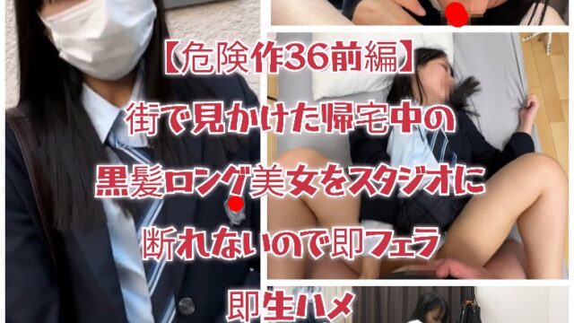 【危険作36前編】街で見かけた黒髪ロング美女をスタジオに！断れないので即フェラ即生ハメ！