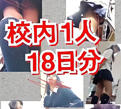 【校内6】1人 18日分