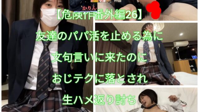 【危険作番外編26】友達のパパ活を止めるために文句言いに来たのにおじテクに落とされ生ハメイキまくり返り討ち