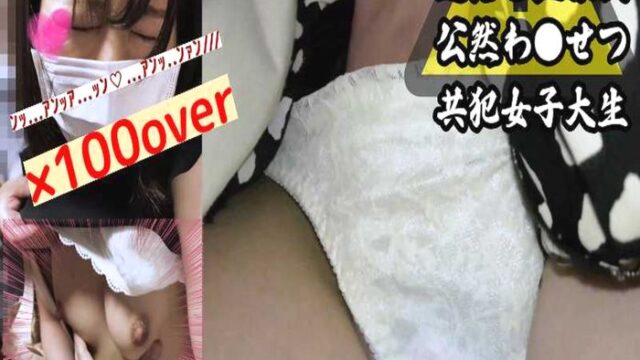[緊急公開/逮●必須]全てを忘れてメスになる理系女子大生。喘ぎまくり痙攣しまくりの公然猥褻共同正犯