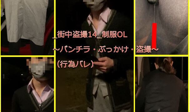 _街中盗撮14_制服OL〜パンチラ・ぶっかけ・盗撮〜(行為バレ)