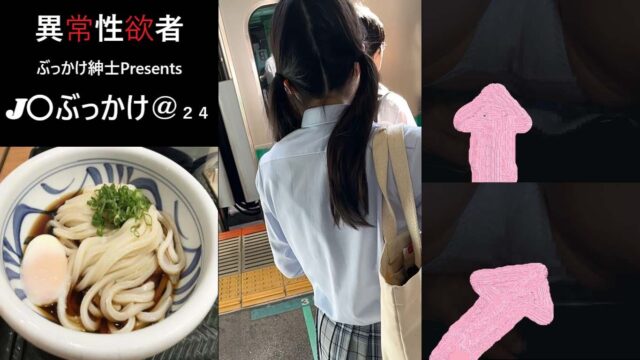 J〇ぶっかけ＠２４　ツインテールが印象的なJ〇
