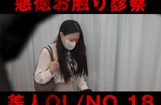 【診察カルテ18/前編】「妖艶エロス美人OL」が崩れていく映像【前編】