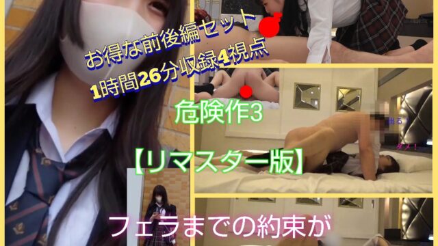 危険作3【リマスターバージョン】フェラまでの約束が気弱で断れないので中発射され泣いてしまう