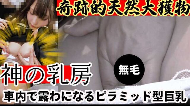 [神の乳房]世界的天然ピラミッド型巨乳にエロデカピンク巨乳輪を持つ無防備ユルカワティーン。即・完堕