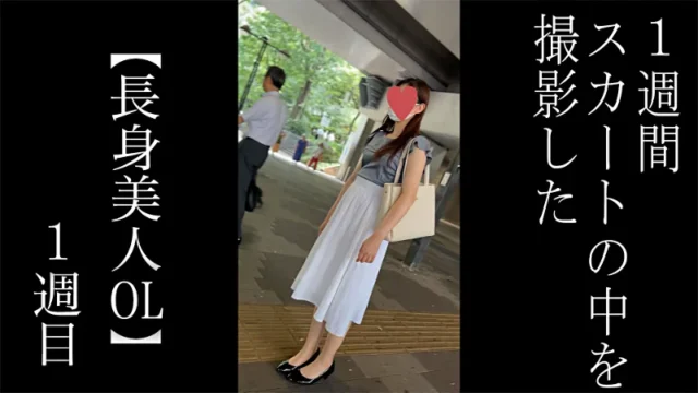 【5日間連続で逆さ撮り】初登場 身長高めなキレイ目美人OLさんのスカートの中 [2.4GB]
