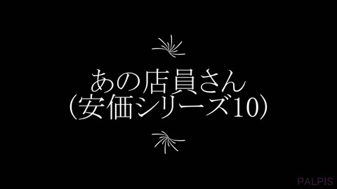 あの店員さん(Vol.10)