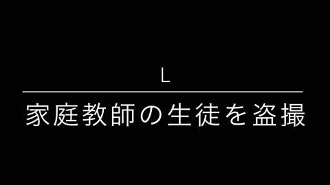 家庭教師の生徒を盗撮してみた