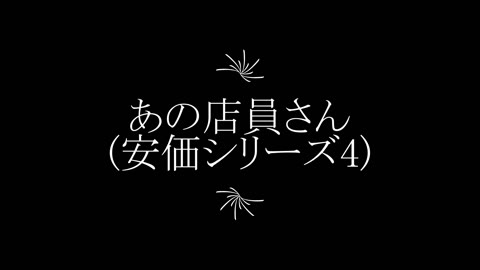あの店員さん(安価シリーズ4)
