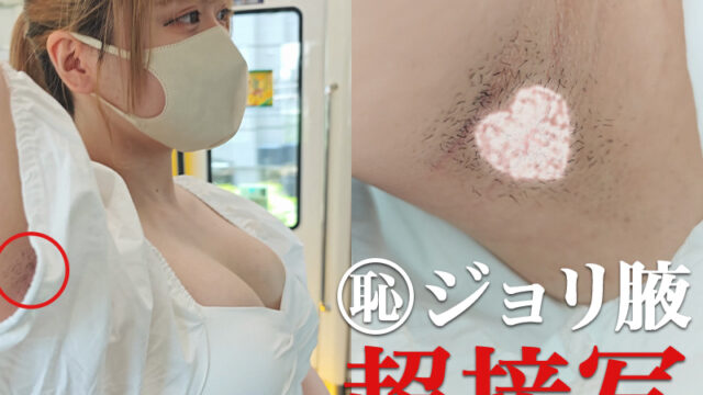【腋毛超接写】むっちり白ワンピギャルの袖奥ジョリ腋と過激な誘惑を超接写