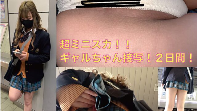 [4K]新◯生?4月からの初見ギャルちゃん接写成功2日間!! [2.2GB]